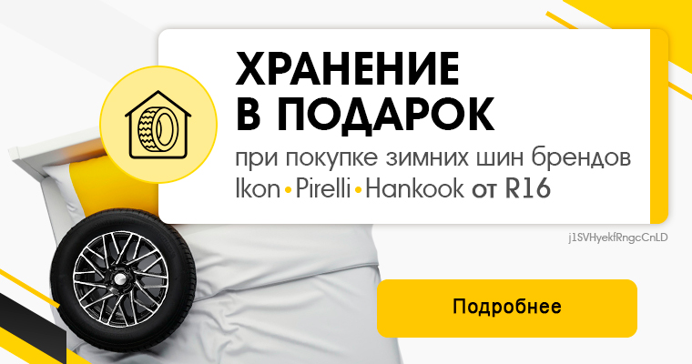 СЕЗОННОЕ ХРАНЕНИЕ В ПОДАРОК ПРИ ПОКУПКЕ КОМПЛЕКТА ЗИМНИХ ШИН IKON TYRES, PIRELLI, HANKOOK ОТ R16